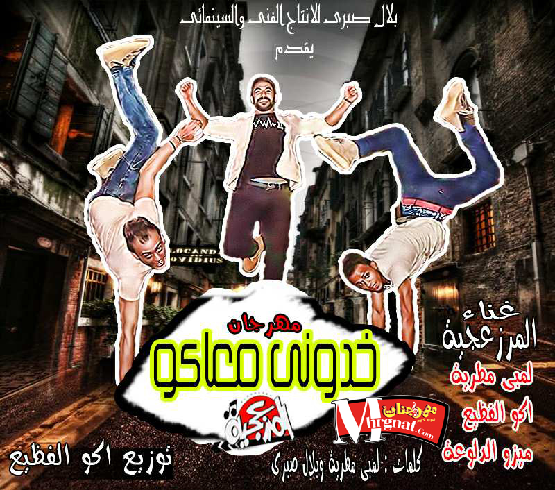مهرجان خدوني معاكوا – المرزعحية مهرجان خدوني معاكوا – المرزعحية
