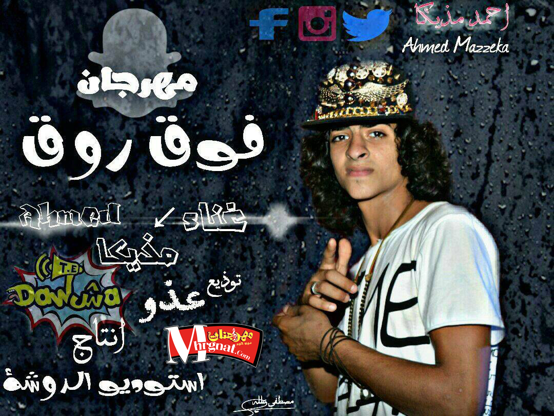 مهرجان فوق روق غناء مزيكا توزيع عزو استديو الدوشه