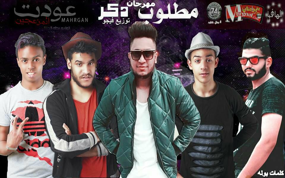 مهرجان مطلوب دكر غنا بطه الجنتل و علي اوكا و سعد العالي توزيع فيجو كلمات بوله فريق المزعجين مهرجان مطلوب دكر غنا بطه الجنتل و علي اوكا و سعد العالي توزيع فيجو كلمات بوله فريق المزعجين