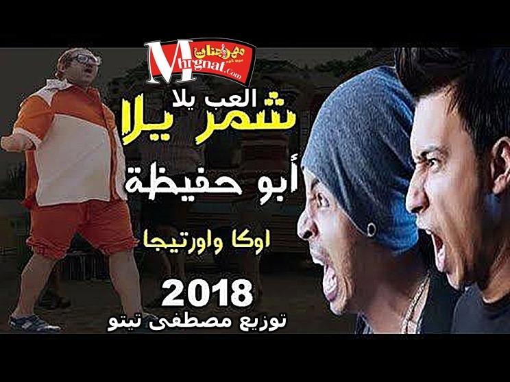 مهرجان العب يالا شمر يالا ابو حفيظه و اوكا و او رتيجا توزيع مصطفي تيتو 2017