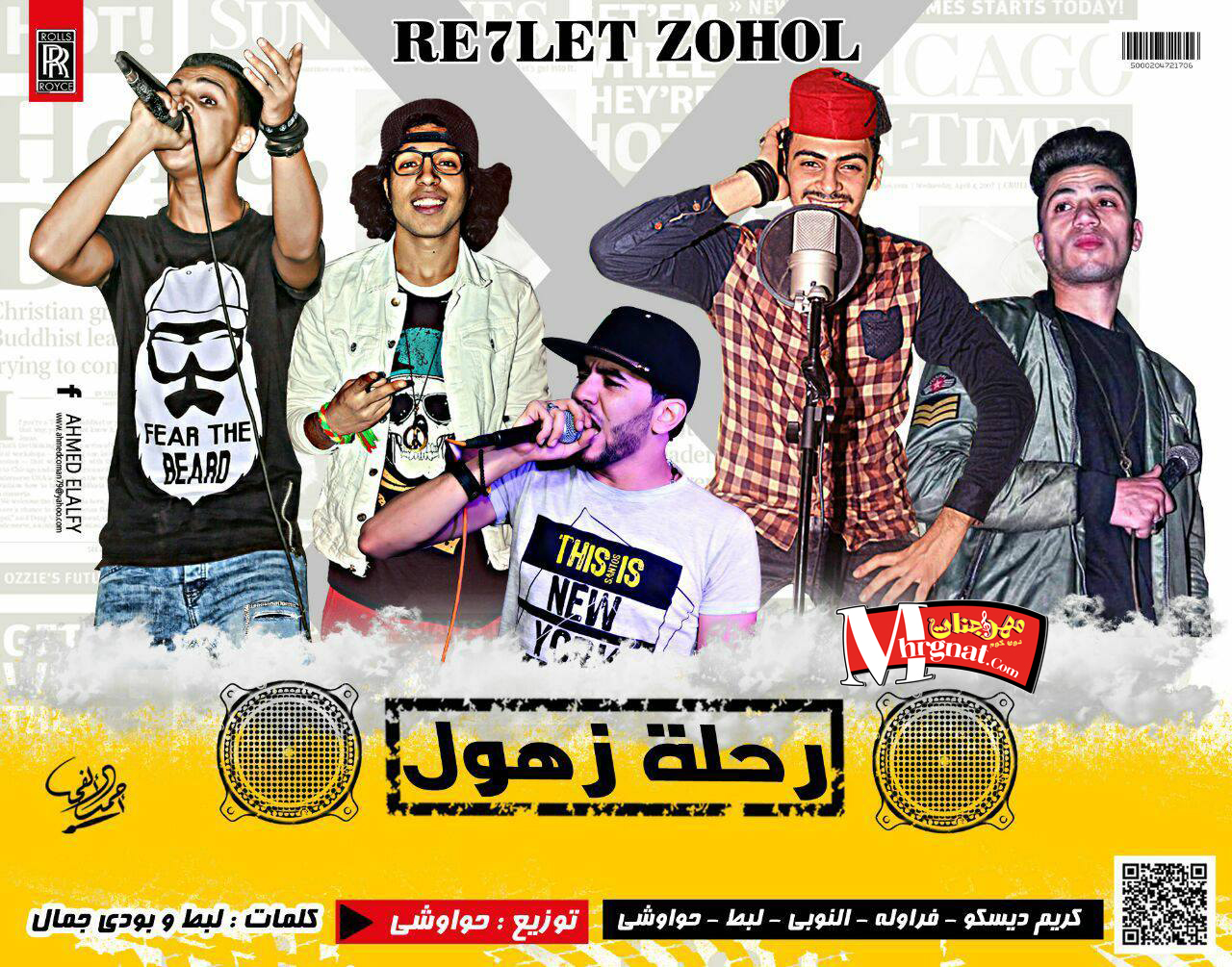 مهرجان رحلة زهول غناء كريم ديسكو و فروله و حواوشي و النوبي و لبط توزيع حواوشي المخترع مهرجان رحلة زهول غناء كريم ديسكو و فروله و حواوشي و النوبي و لبط توزيع حواوشي المخترع
