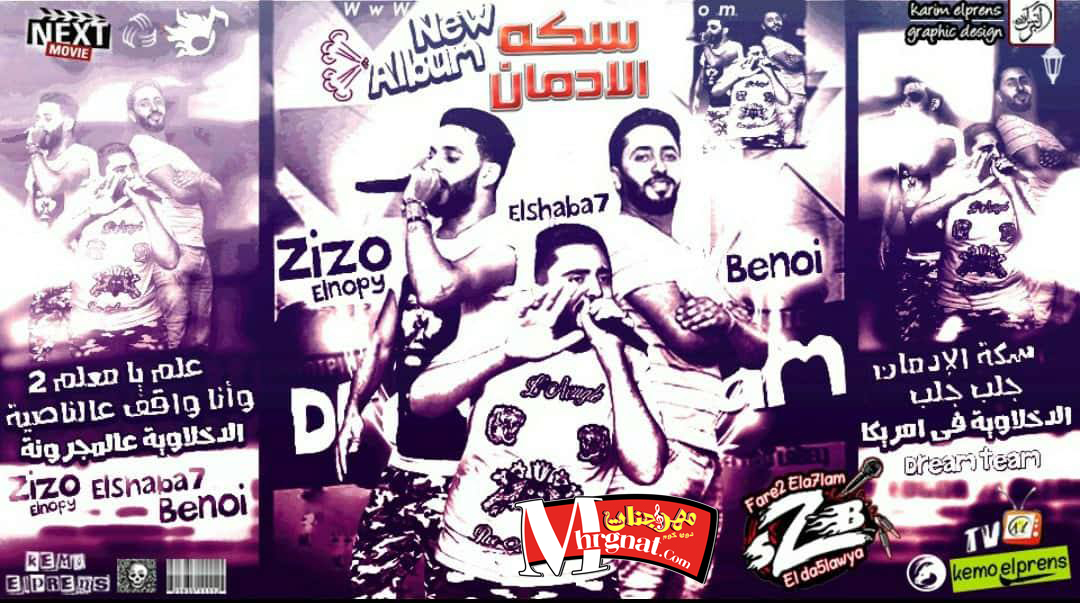 البوم سكة الادمان فريق الاحلام الدخلاوية زيزو النوبى و بنوا و حمو صبحى