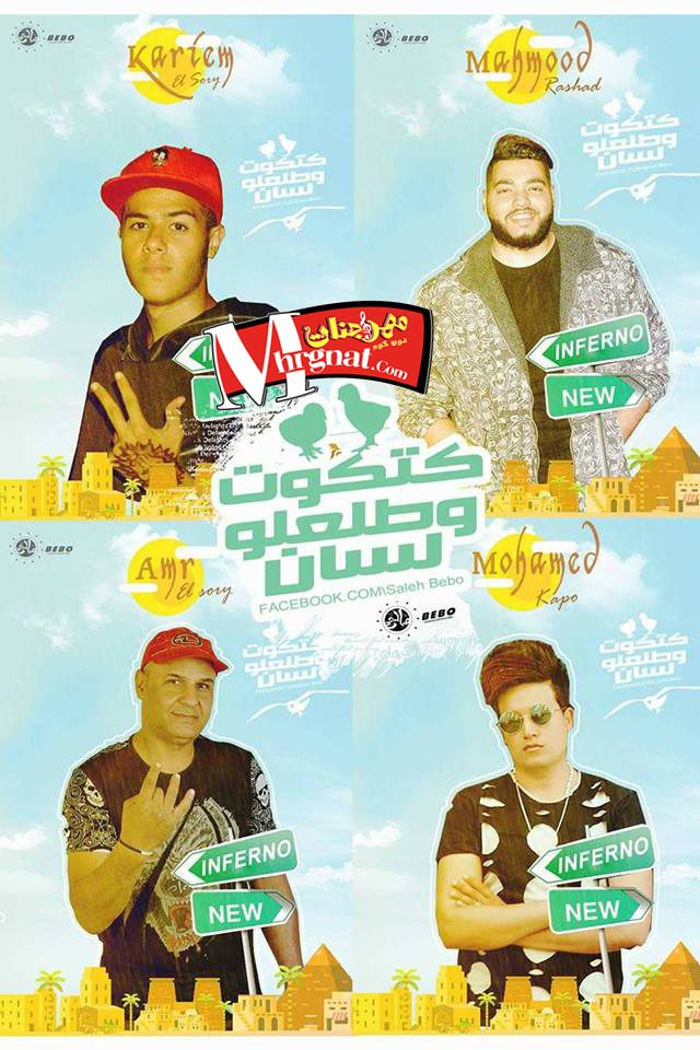 مهرجان كتكوت وطلعلو لسان غناء محمود رشاد و كريم السوري و محمد كابو و عمرو السوري