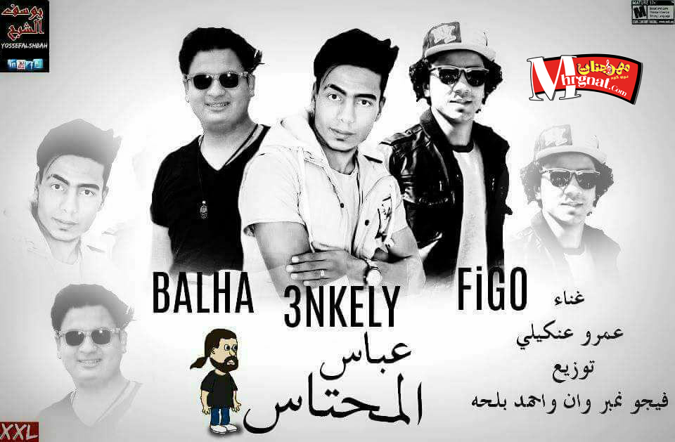 مهرجان عباس المحتاس غناء عمرو عنكيلى توزيع بلحه و فيجو نمبر وان مهرجان عباس المحتاس غناء عمرو عنكيلى توزيع بلحه و فيجو نمبر وان