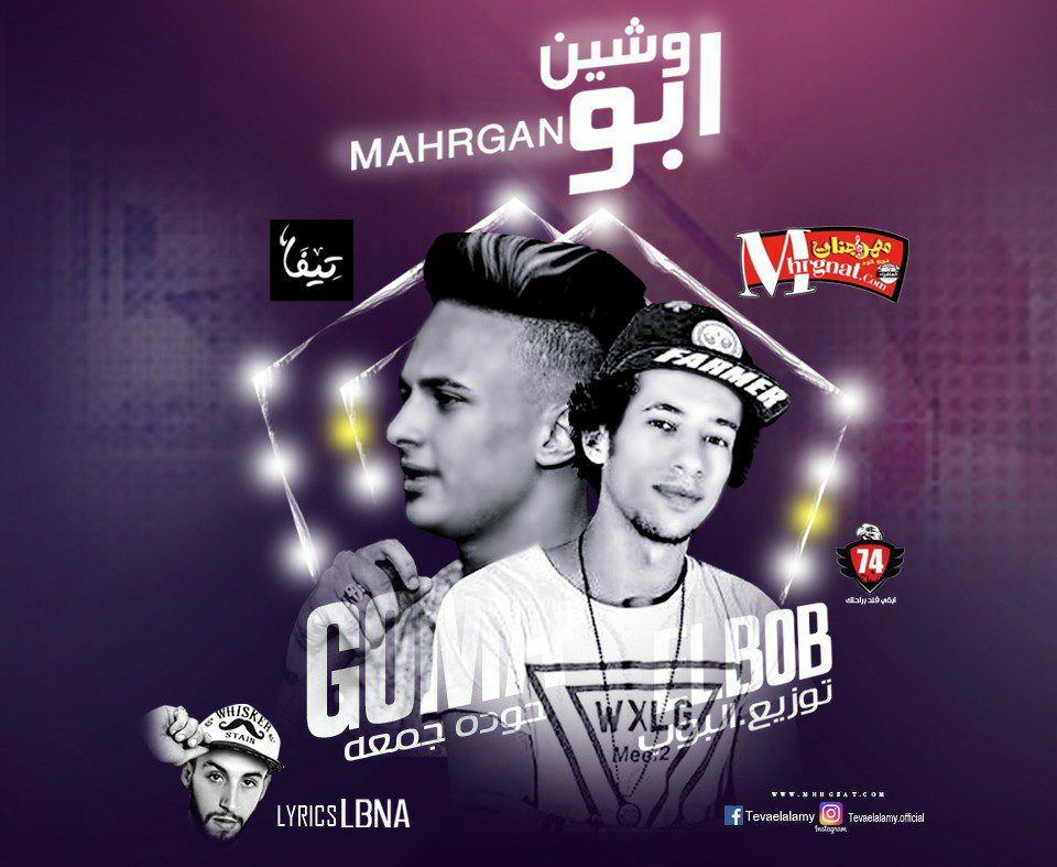 مهرجان ابو وشين غناء حوده جمعه كلمات اسلام لبنا توزيع البوب