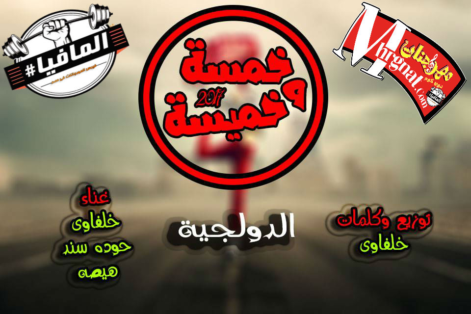 مهرجان خمسة وخميسة غناء الدولجية كلمات وتوزيع خلفاوى