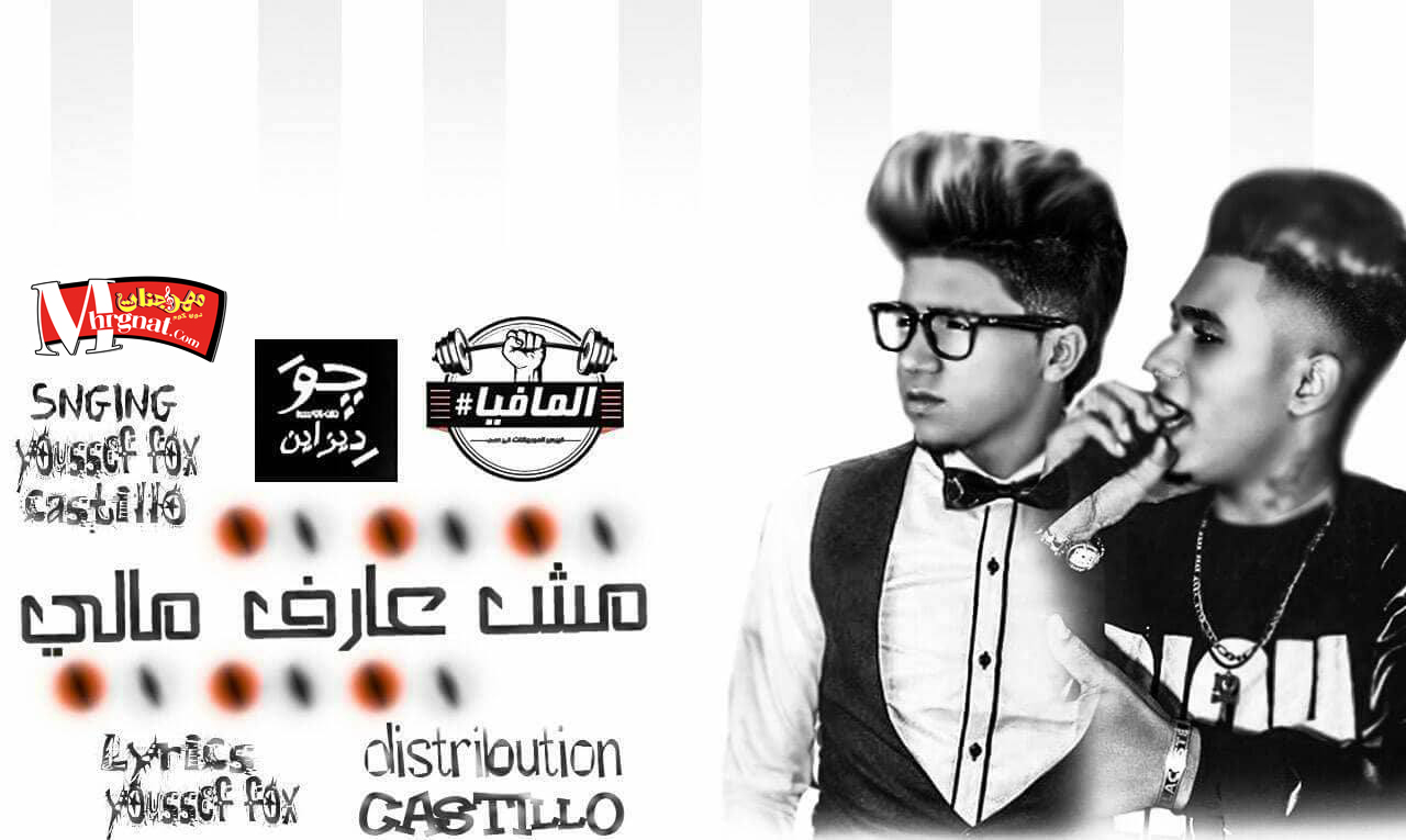 مهرجان مش عارف مالى غناء كاستيلو العالمي و يوسف فوكس توزيع كاستيلو