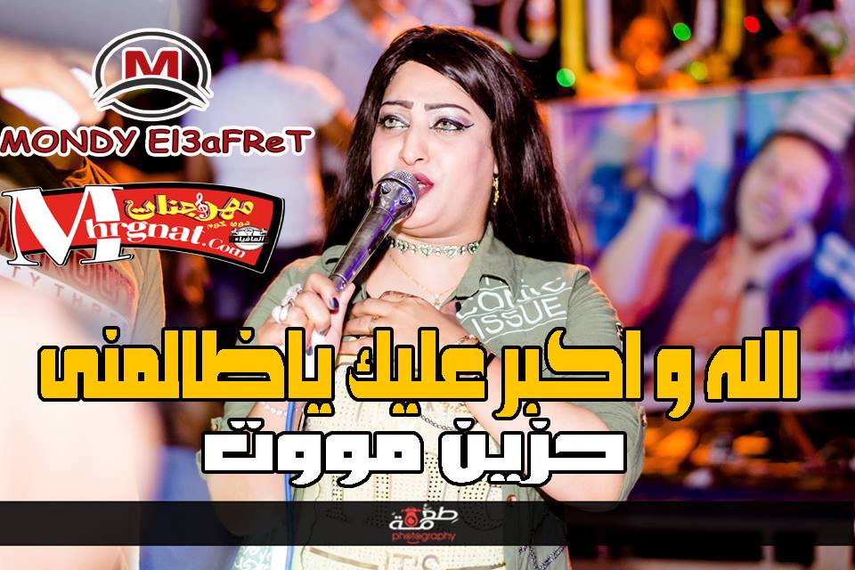 موال الله اكبر عليك ياظالمنى – ياسمين عادل