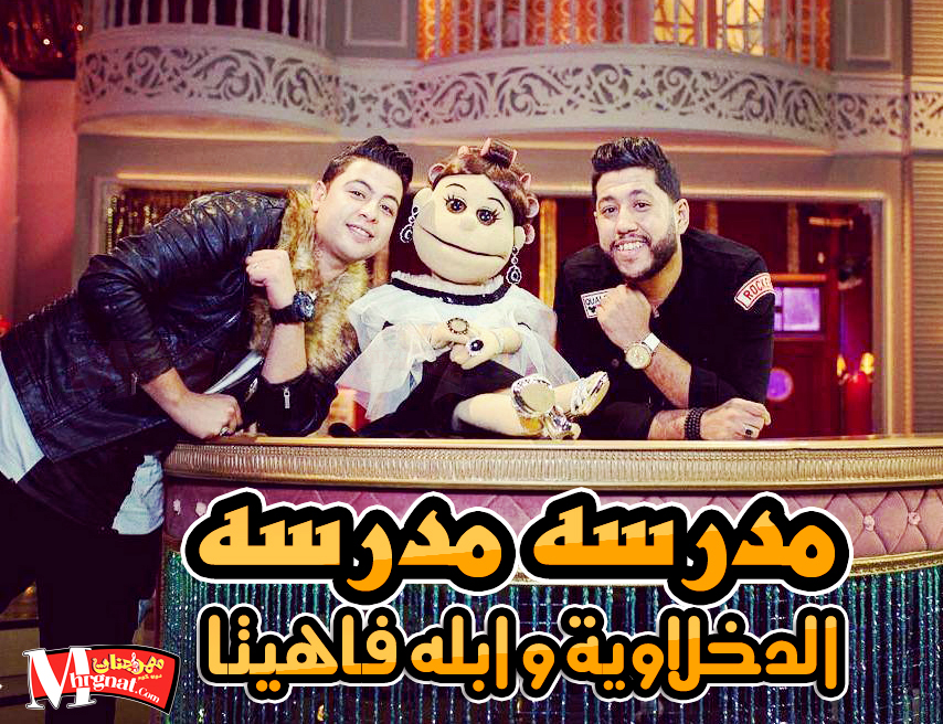 مهرجان مدرسه مدرسه الدخلاوية و ابله فاهيتا
