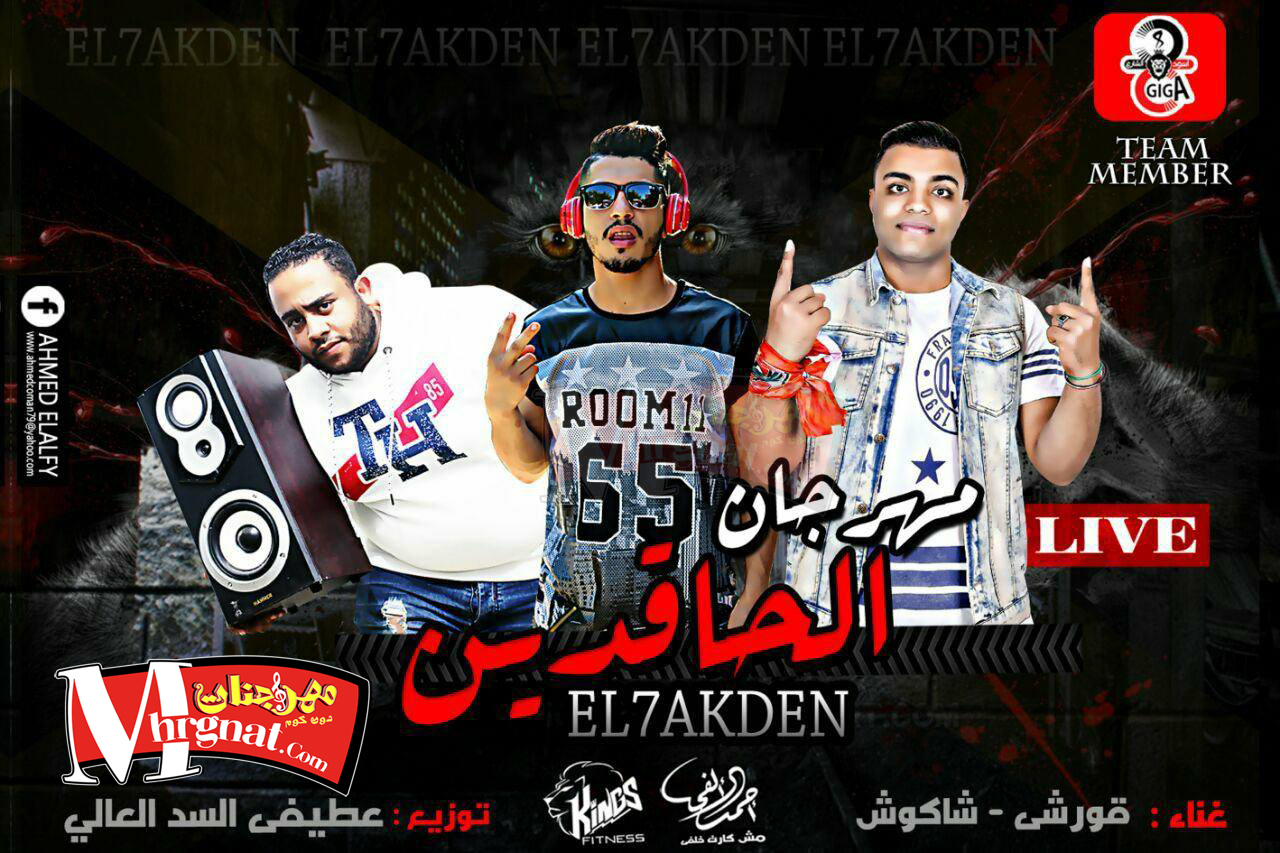 مهرجان الحاقدين غناء قورشى و شاكوش 8 جيجا توزيع عطيفى 2017