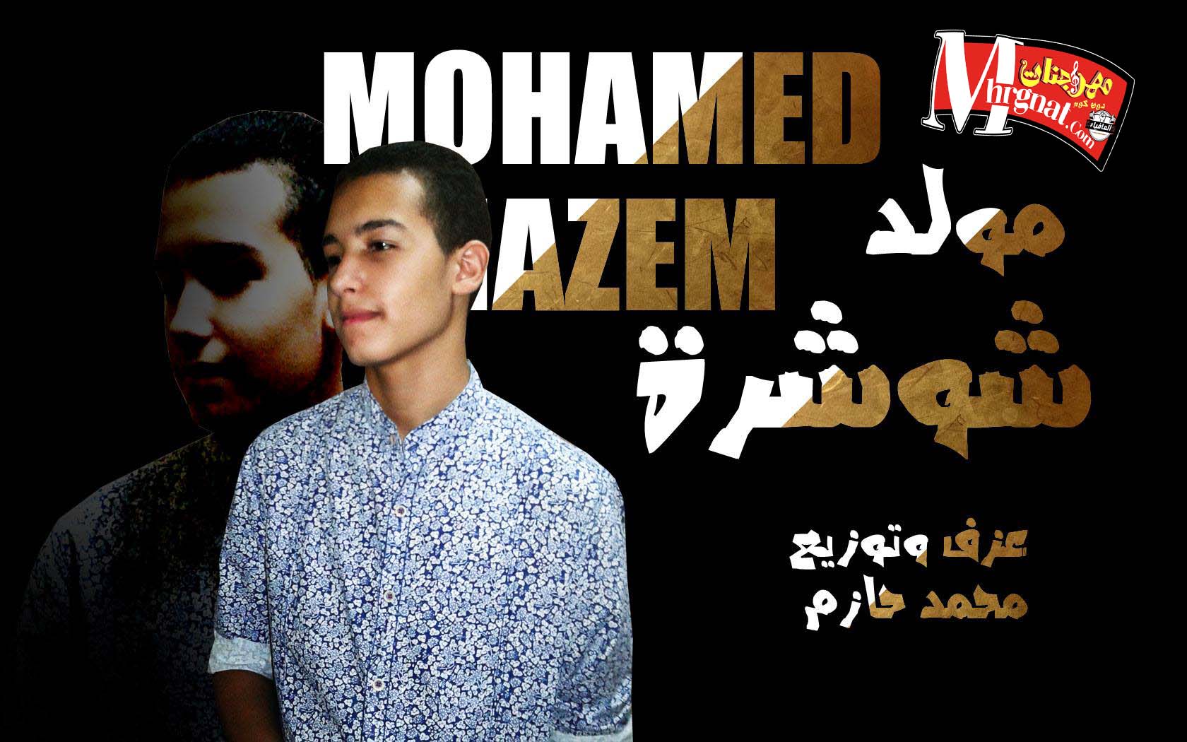 مولد شوشرة .عزف وتوزيع محمد حازم 2018