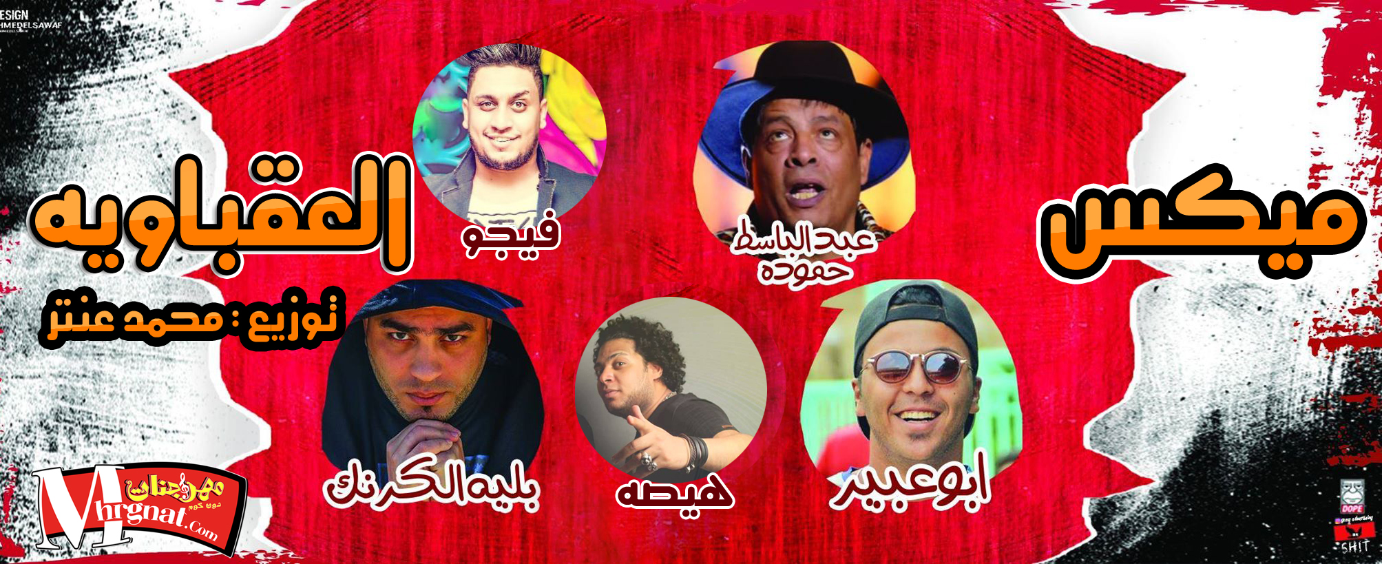 ميكس العقباويه فيجو و بليه الكرنك و ابو عبير و عبد الباسط و هيصه توزيع محمد عنتر