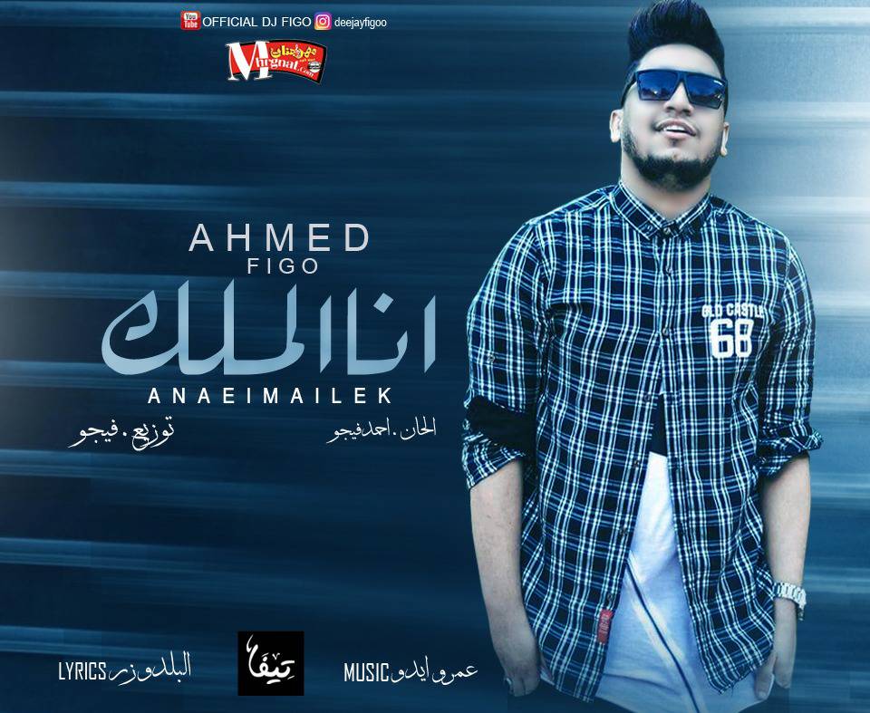 مهرجان انا الملك غناء احمد فيجو مزيكا عمرو ايدو الحان و توزيع فيجو 2018