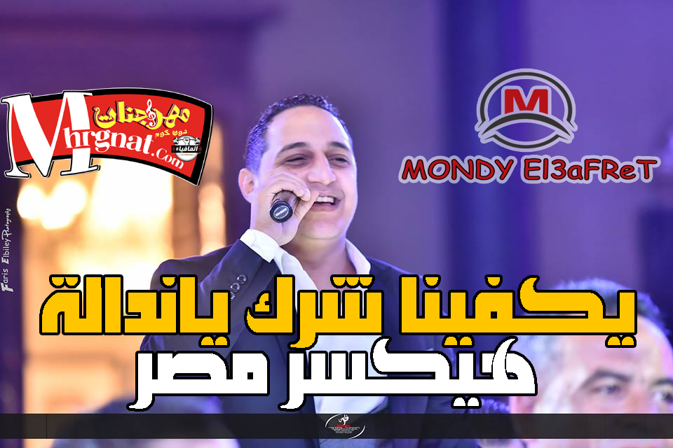موال يكفينا شرك ياندالة رضا البحراوى موال يكفينا شرك ياندالة رضا البحراوى