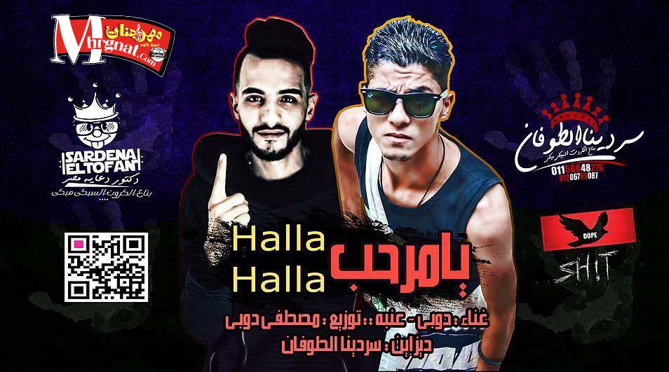 مهرجان – يامرحب هلا هلا – غناء دوبى وعنبه توزيع مصطفى دوبى2017 مهرجان – يامرحب هلا هلا – غناء دوبى وعنبه توزيع مصطفى دوبى2017