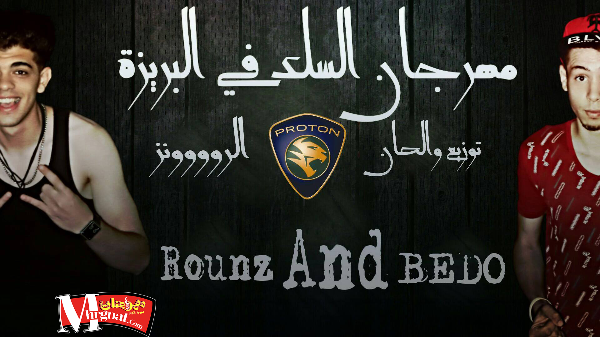مهرجان السلك فى البريزة بيدو ورونز توزيع الرونز مهرجان السلك فى البريزة بيدو ورونز توزيع الرونز