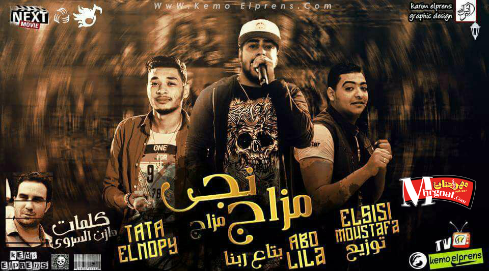 مهرجان مزاج مزجنجى غناء ابو ليله و طاطا النوبى كلمات مازن السروى توزيع مصطفى السيسى