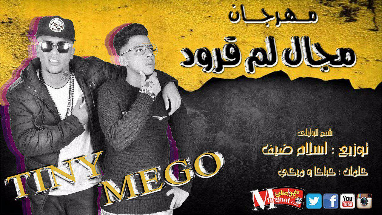 مهرجان مجال لم قرود غناء تينى و ميجو توزيع اسلام ضيف مهرجان مجال لم قرود غناء تينى و ميجو توزيع اسلام ضيف