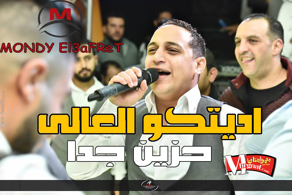 موال اديتكو العالى رضا البحراوى موال اديتكو العالى رضا البحراوى