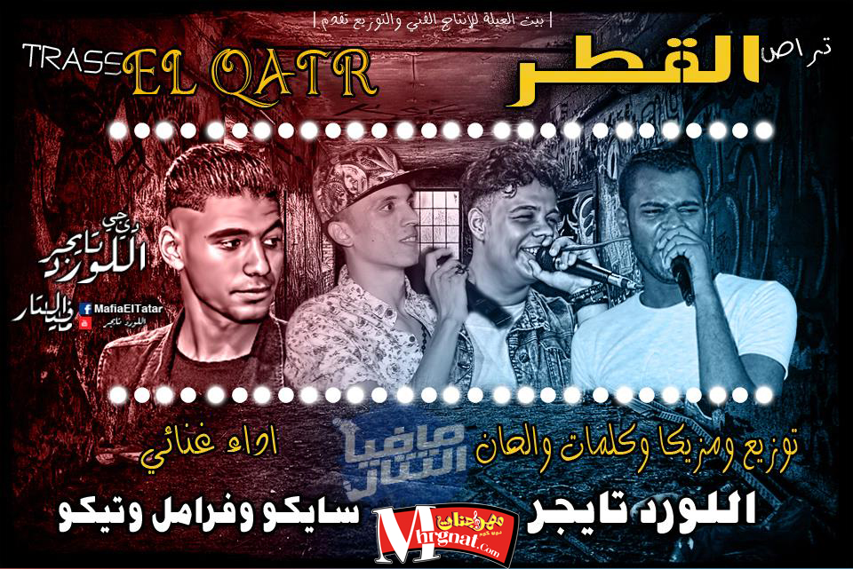 مهرجان تراص القطر | غناء | سايكو و فرامل و تيكو | توزيع اللورد تايجر 2018 مهرجان تراص القطر | غناء | سايكو و فرامل و تيكو | توزيع اللورد تايجر 2018