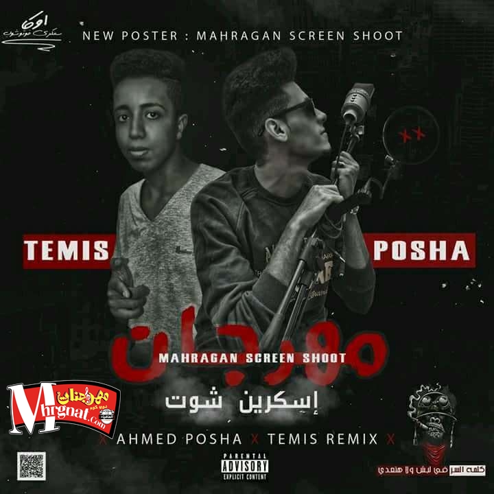 مهرجان اسكرين شوت احمد بوشا و تيمس ريمكس مهرجان اسكرين شوت احمد بوشا و تيمس ريمكس