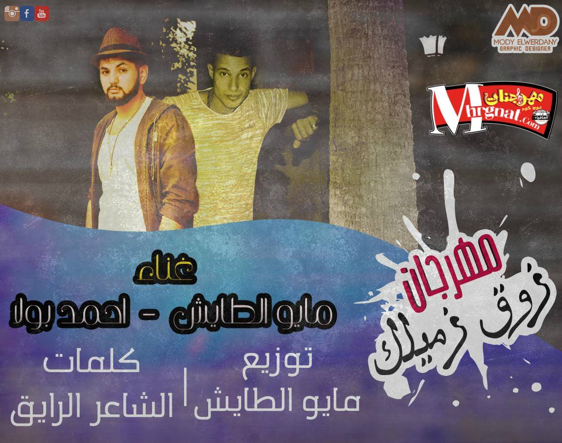 مهرجان زوق زميلك غناء مايو الطايش و احمد بولا كلمات الرايق توزيع مايو الطايش مهرجان زوق زميلك غناء مايو الطايش و احمد بولا كلمات الرايق توزيع مايو الطايش