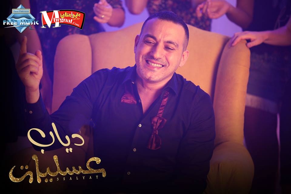 اغنيه دياب عسليات CD 320 Kbps