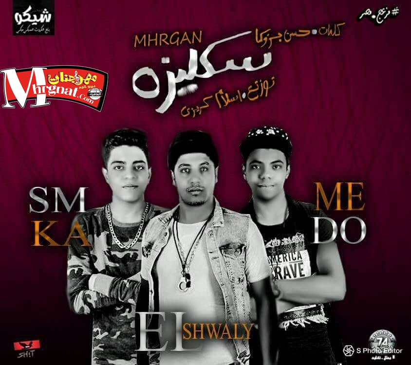 مهرجان سكليزه غناء حسين سمكه و الشوالي الفنار و ميدو كلمات بزوكا توزيع اسلام كريزي 2018