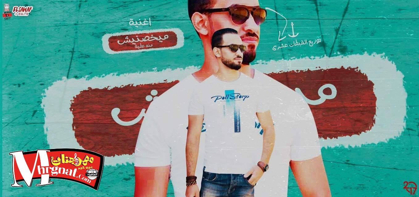 منه عطيه ميخصنيش توزيع القبطان عشرى 2017 منه عطيه ميخصنيش توزيع القبطان عشرى 2017