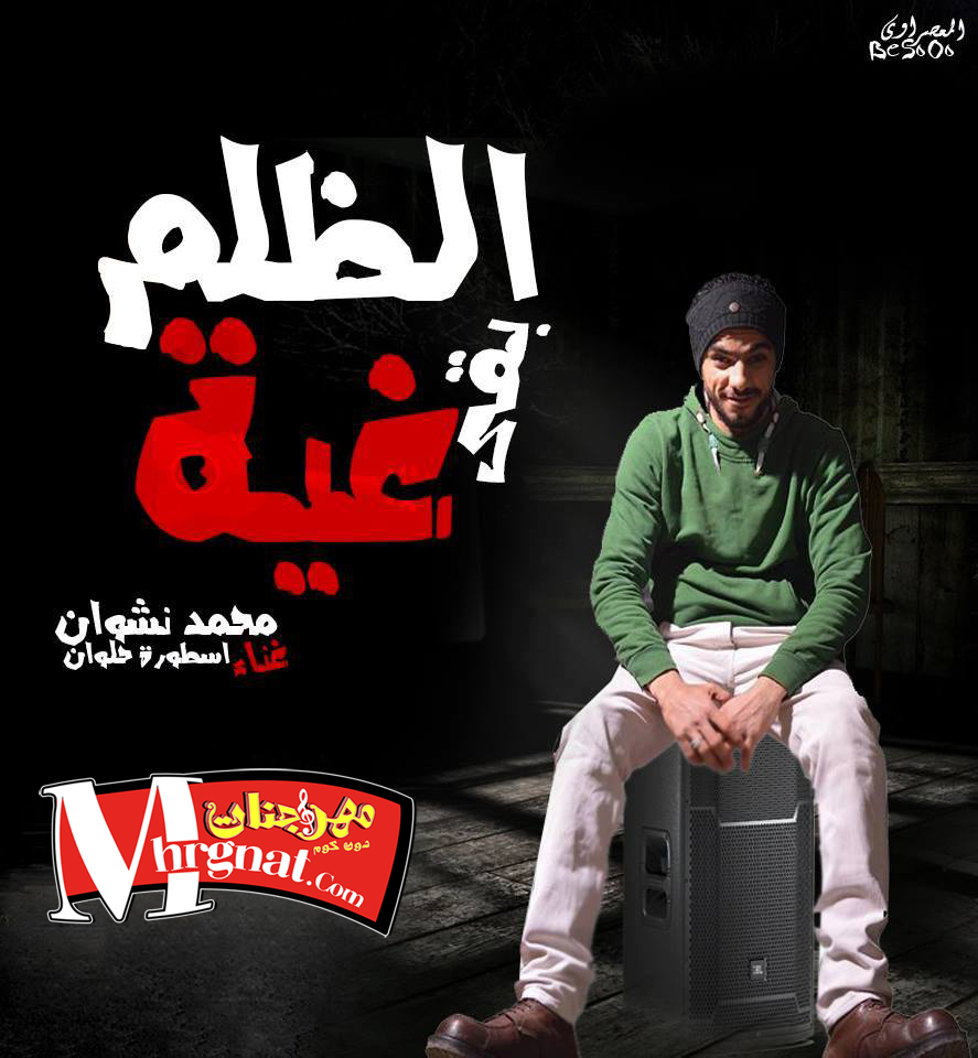مهرجان الظلم بقى غيه غناء محمد نشوان
