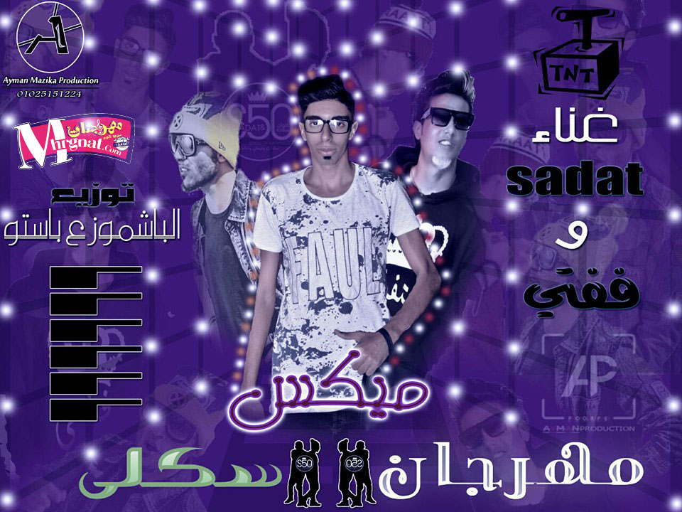 ميكس مهرجان سكلي غناء السدات و ففتي توزيع ومزيكا باستو 2018