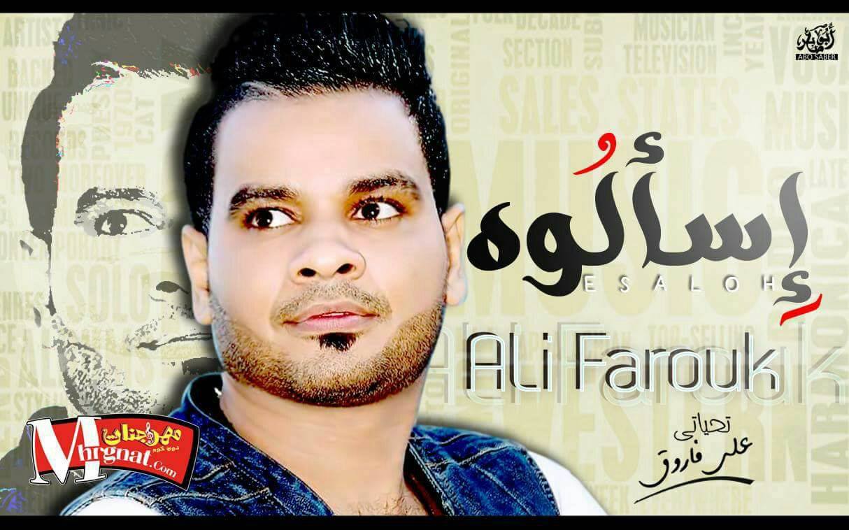 موال اسألوه علي فاروق 2018 موال اسألوه علي فاروق 2018