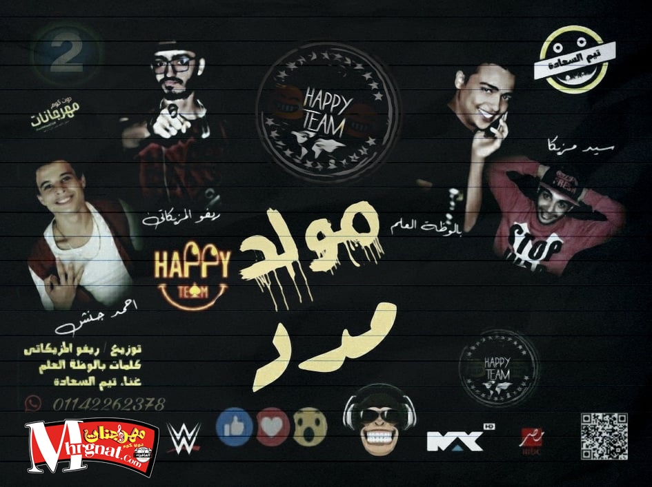 مهرجان مدد غناء تيم السعاده كلمات بالوظه العلم توزيع ريفو 2018