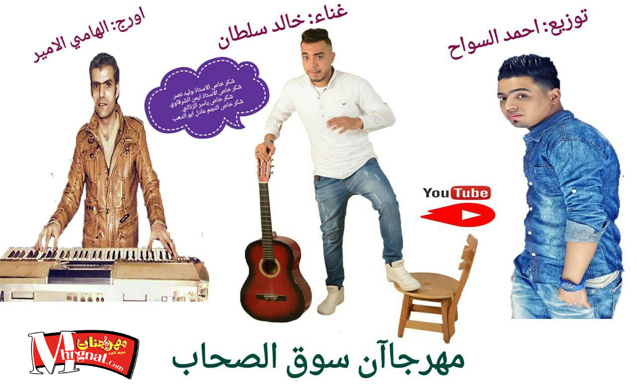 اغنيه سوق الصحاب غناء خالد سلطان اورج الهامي الامير توزيع احمد السواح 2018