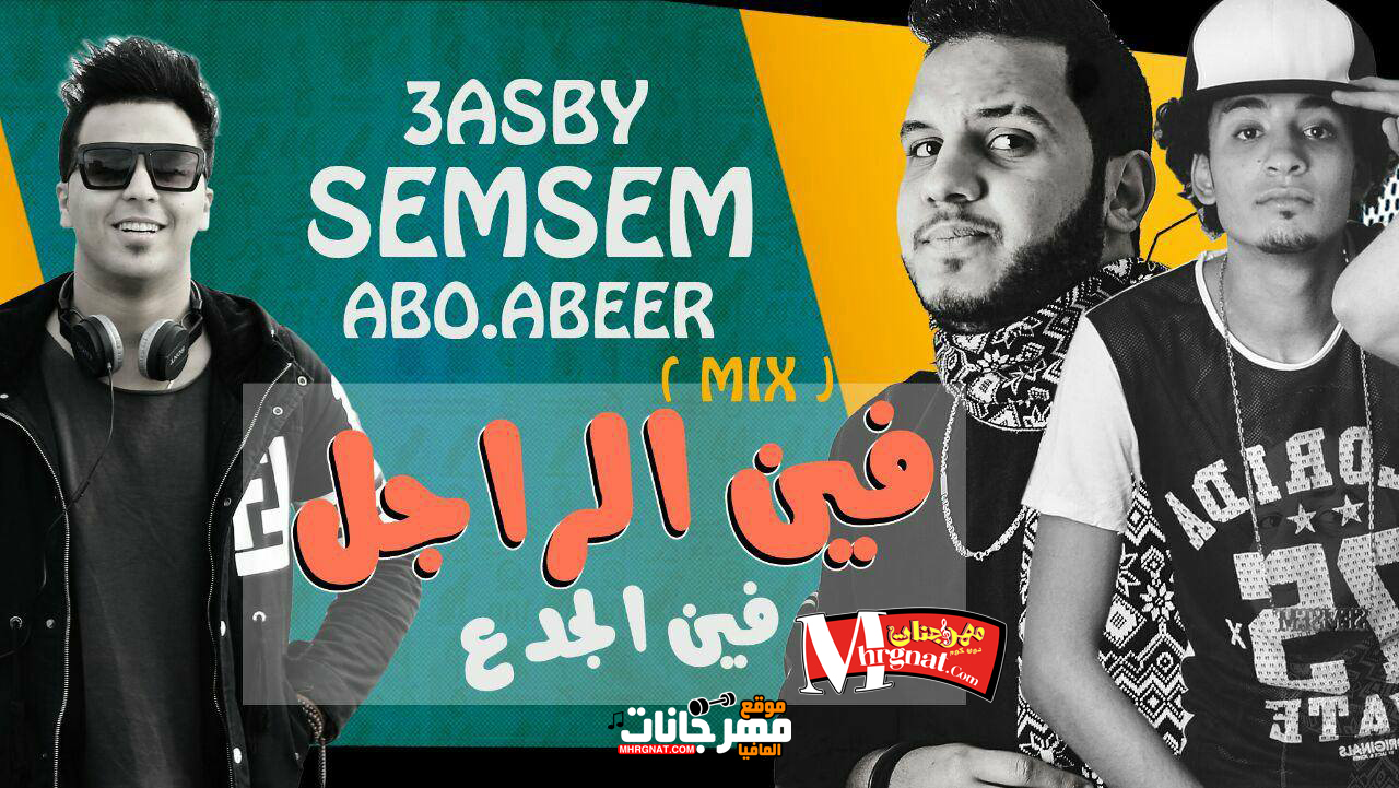ميكس مهرجان فين الراجل غناء عصبى وسمسم تيم السامبا توزيع ابو عبير