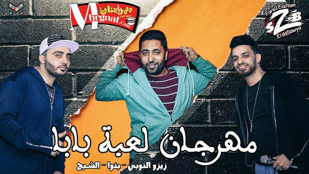 مهرجان لعبة بابا فريق الاحلام