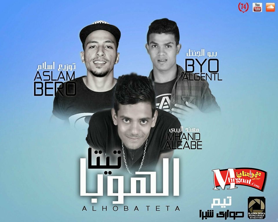 مهرجان الهوبا تيتا غناء تيم حواري شبرا بيو الجنتل و مهند اليبي توزيع بيرو