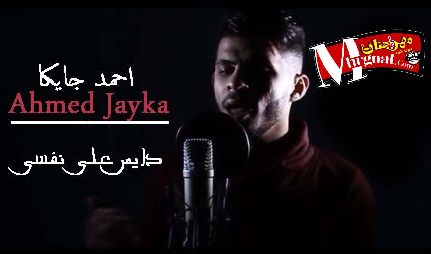 اغنية دايس علي نفسي – احمد جمايكا – 2018