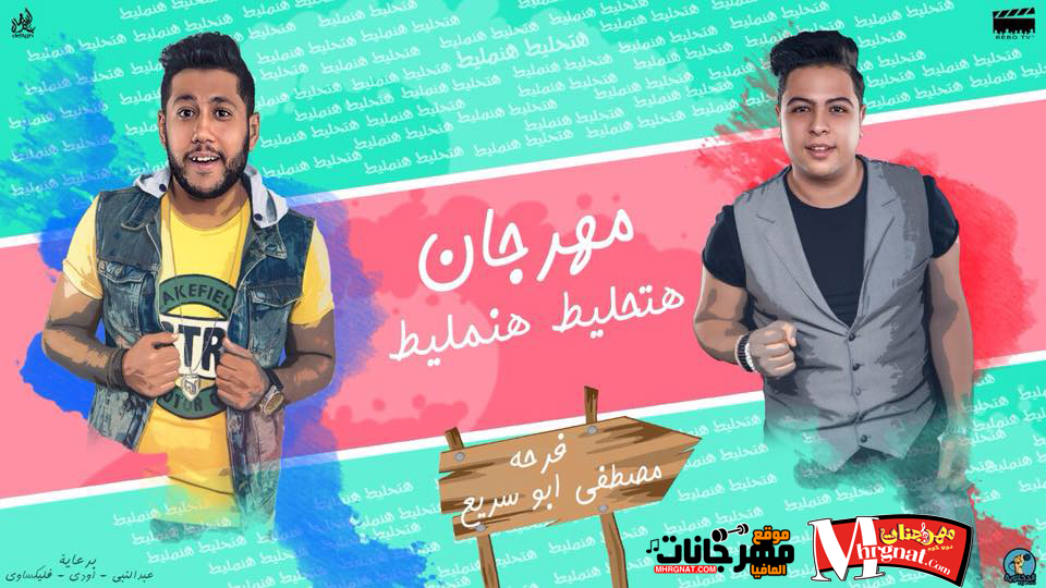 مهرجان هتحليط هنمليط الدخلاوية فيلو و شاعر الغيه و مصطفى ابو سريع