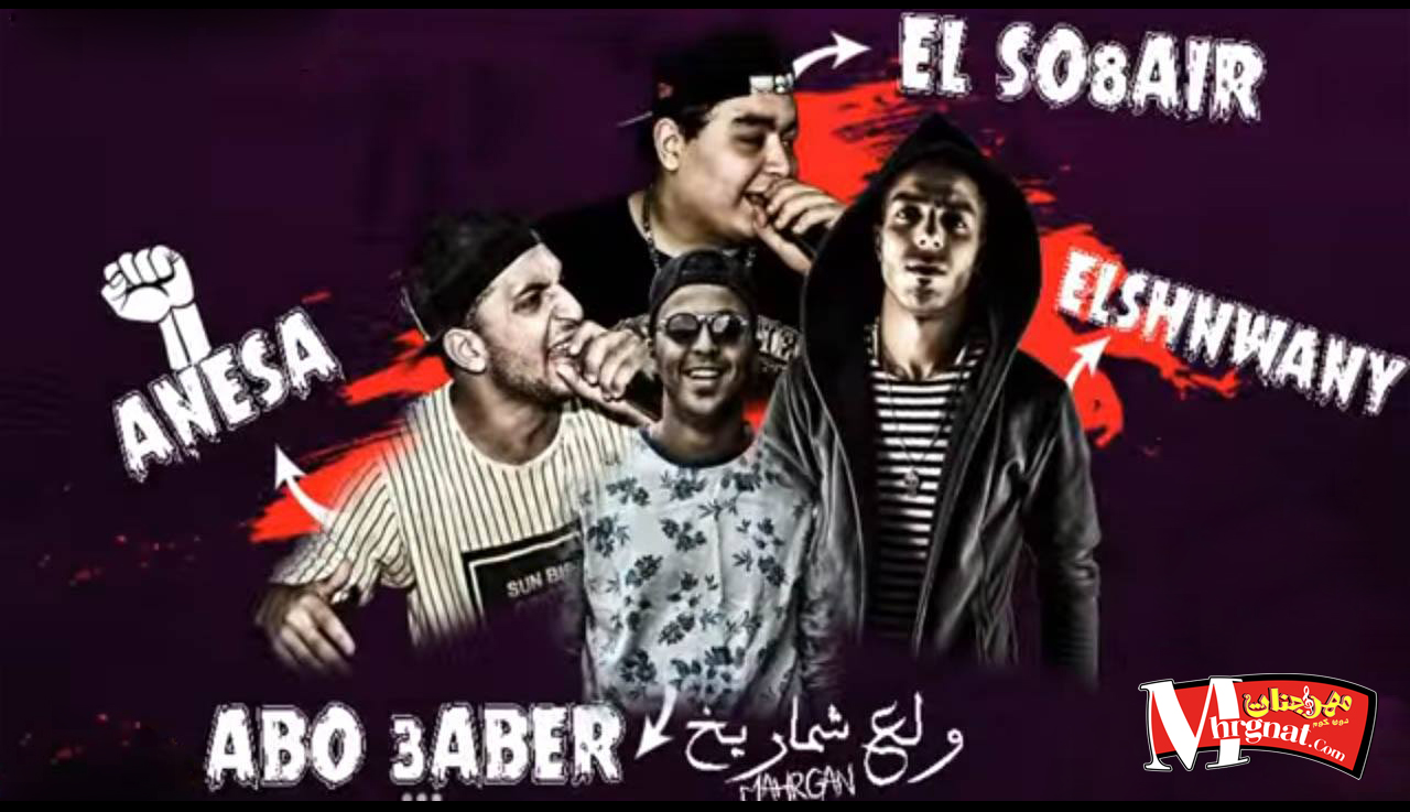 مهرجان ولع شماريخ غناء اسامة الصغير و انيسا و الشنوانى اورج اسامة الصغير توزيع ابو عبير