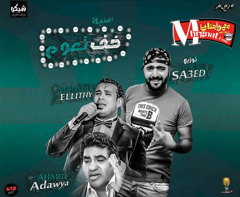 اغنية خف تعوم غناء محمود الليثي و عدويه توزيع سعد جحا 2018