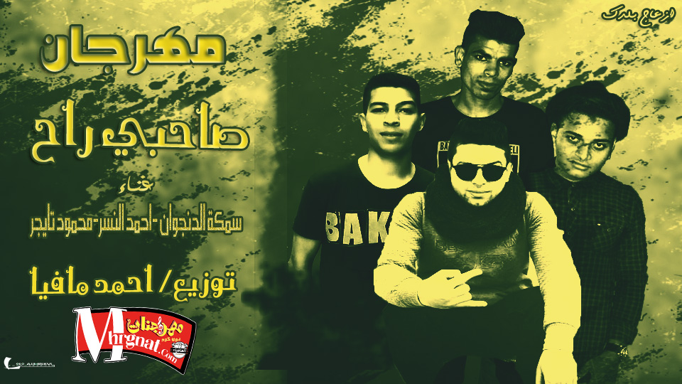 مهرجان صاحبي راح تايجر النسر سمكة توزيع مافيااا2017