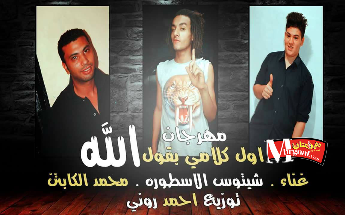 مهرجان اول كلامى بقول الله غناء شيتوس الاسطوره و محمد الكابتن توزيع احمد رونى