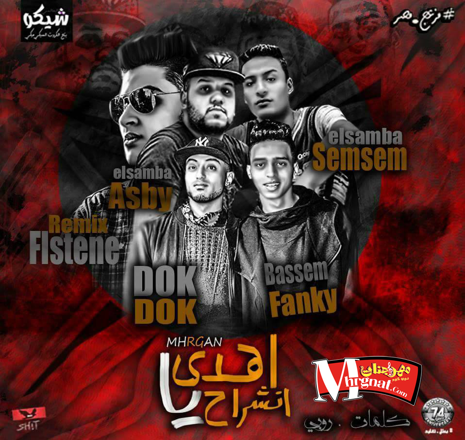 مهرجان اهدى يا انشراح غناء دقدق و فانكى و عصبى و سمسم كلمات روبى توزيع فلسطينى