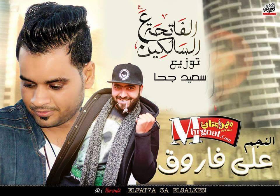 اغنية الفاتحة ع السالكين على فاروق توزيع سعيد جحا