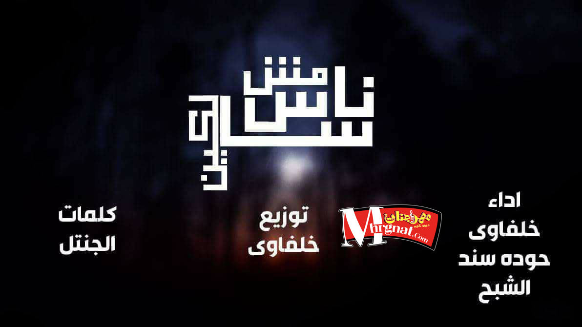 مهرجان ناس مش سالكين غناء خلفاوى و حوده سند و الشبح توزيع خلفاوى