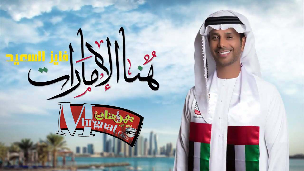 اغنية فايز السعيد – هنا الإمارات- 2017