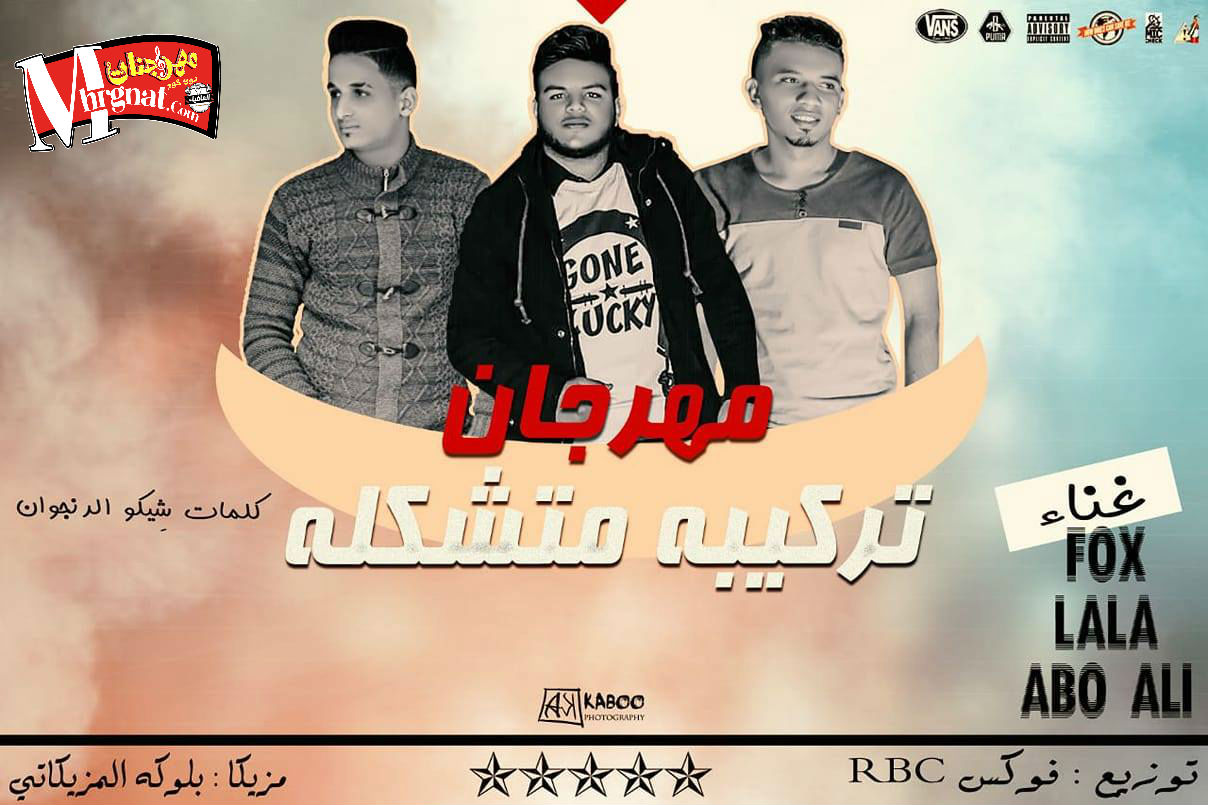 مهرجان تركيبه متشكله غناء فوكس ولاله وابو على مزيكا بلوكه المزيكاتى توزيع فوكس