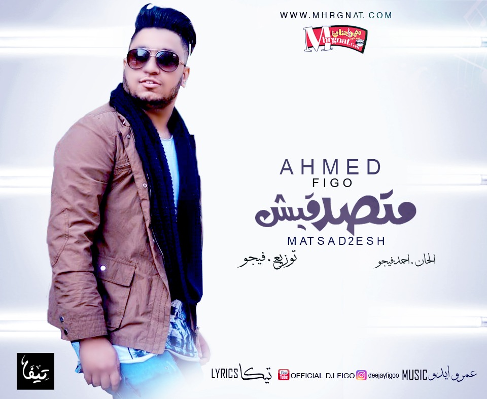 اغنيه متصدقيش غناء احمد فيجو مزيكا عمرو ايدو الحان وتوزيع احمد فيجو كلمات تيكا 2018 اغنيه متصدقيش غناء احمد فيجو مزيكا عمرو ايدو الحان وتوزيع احمد فيجو كلمات تيكا 2018
