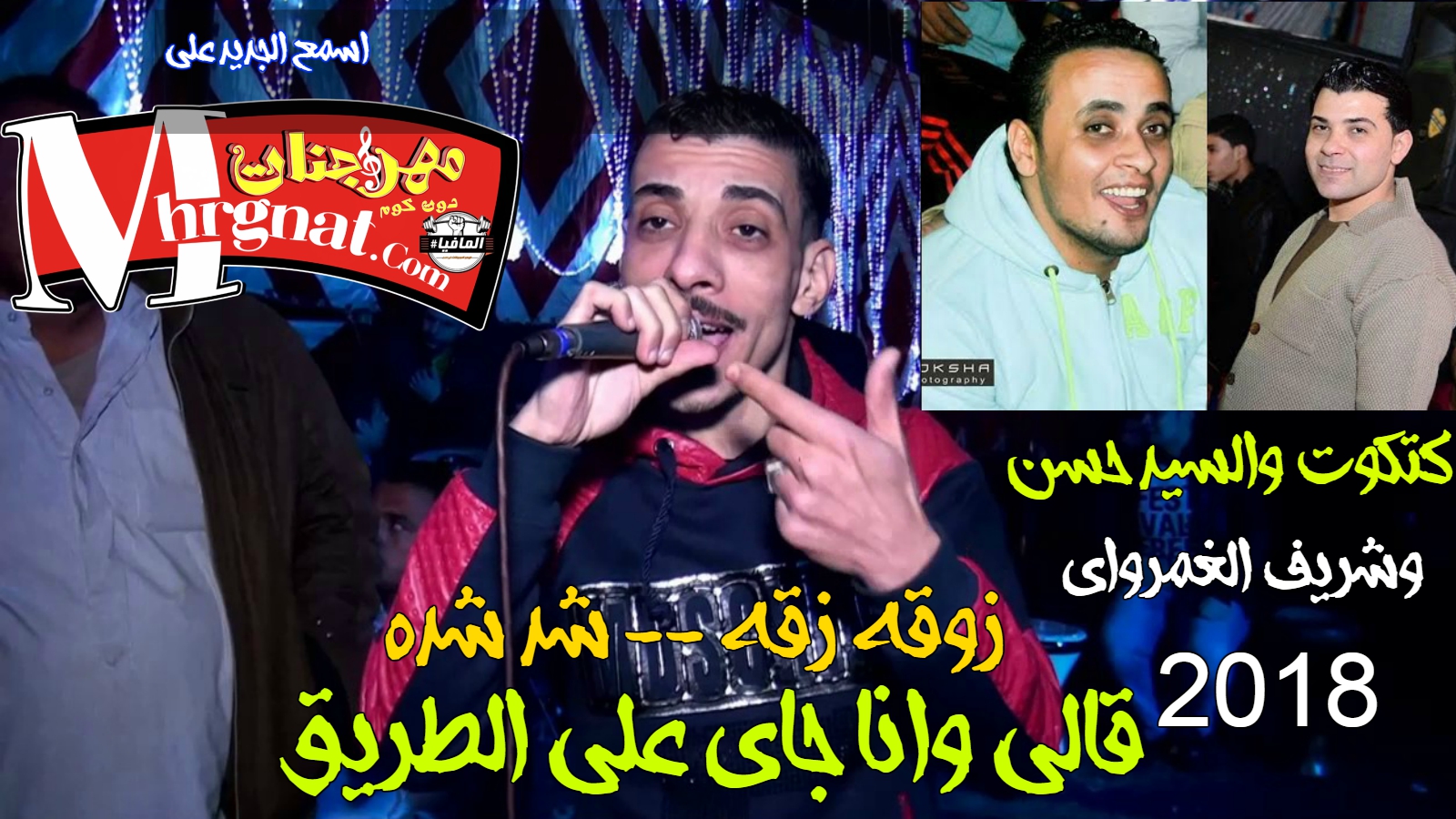 موال زمن معدش فيه صحاب غناء النجم كتكوت والسيد حسن والموسيقار شريف الغمرواي شغل عالي اواي 2018